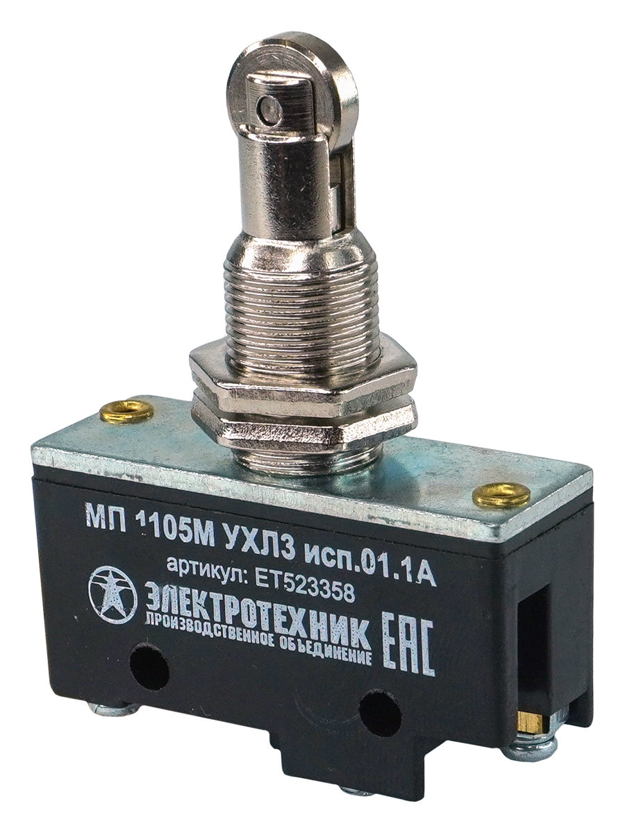 МП 1105М УХЛ3 исп.01. IP00,толкатель с продольным располож. ролика, фронтальный гайками, винт  (ЭТ)